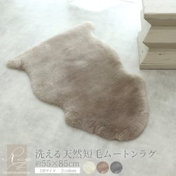 【レビュー特典付 お手入れブラシ】 洗える 短毛 ムートンラグ 1匹 約55×85cm 敷物 クッション 毛皮 ムートン ラグ マット ソファ ニュージーランド原皮 洗える 家庭洗濯 ウォッシャブル キャンプ アウトドア ペット ペットマット 送料無料 おしゃれ かわいい 淡い プレゼント 新生活 ベビー ベビー布団