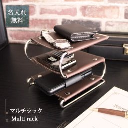 超便利 ラック ３段 名入れ 機能的 取り外し 革 刻印 レザー 収納  Supplement マルチラック  名前入り プレゼント ギフト 卒業祝い 卒業記念 記念品 入学祝い 入社祝い 創立記念 退職祝い 還暦祝い 誕生日 男性 女性 先生 就職 昇進 転職 送別