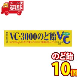 (全国送料無料) ノーベル VC-3000のど飴【10個セット】おかしのマーチ メール便 (49536225m)