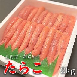 北海道加工【厳選甘口たらこ】2kg 激ウマたらこ[父の日/お歳暮/北海道/甘口たらこ/たらこ] 魚介類