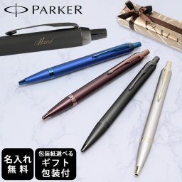 【名入れ無料】 【スペシャルラッピング付】 パーカー PARKER ボールペン IM モノクローム 1.0mm 全4色 包装紙23種類から選べる 純正箱 即日発送 筆記具 メンズ レディース 卒業 卒業記念品 入学 就職祝い 退職祝い 昇進祝い 定年 御礼 お祝い 誕生日 文房具 実用的 還暦 結婚祝い 父親 息子 娘 名入れギフト 文房具 クリスマスプレゼント 文房具 ビジネス小物 ホワイトデー