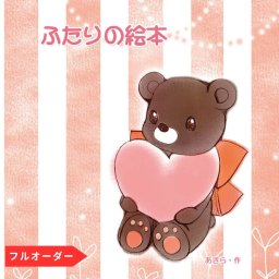 フルオーダー絵本「プロポーズ絵本」｜彼女・彼氏へのサプライズプロポーズに・二人の思い出をオリジナルイラストで描く世界に一冊の絵本・愛の誓約書付き