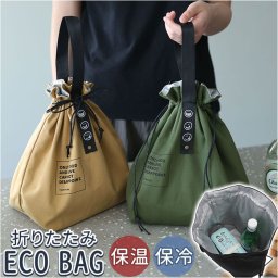 保冷 ランチバッグ 巾着 通販 保冷バッグ 保温 軽量 巾着バッグ ランチトート エコバッグ トートバッグ コンビニバッグ レジ袋 折り畳み 折りたたみ コンパクト 巾着袋 巾着型 お弁当箱 お弁当 無地 シンプル