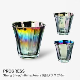 【PROGRESS】Strong Silver/Infinite/Aurora 焼酎グラス 240ml