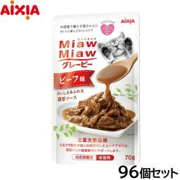 アイシア キャットフード MiawMiawグレービー ビーフ味 70g×96個セット 猫缶