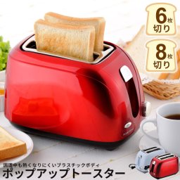 【値下げ】ポップアップトースター トースター 小型 かわいい トースト 朝食 キッチン家電 チン 新生活 パン焼き 食パン 焼き モーニング 6枚 8枚 朝 バター マーガリン ティータイム プレゼント 引越し[新品アウトレット]