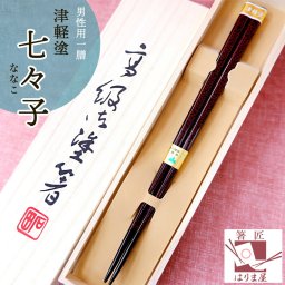 箸 男性用 一膳 津軽 七々子塗箸 桐箱入り プレゼント 誕生日 還暦祝い おしゃれ クリスマス ギフト 贈り物 友達 父の日 義父 内祝い お返し 友達 内祝い 高級 定年 退職祝い 初任給 記念品 初任給 男性 還暦 古希 喜寿 傘寿 米寿 卒寿 白寿 百寿 祖父 おじいちゃん 敬老の日 孫 40代 50代 60代 70代 80代