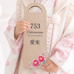木製*千歳飴袋風プレート*名入れ*椿　　七五三 撮影小物 グッズ アイテム 男の子 女の子 ナチュラル 753 花柄 オーダー プレゼント ギフト 記念 可愛い シンプル ナチュラル