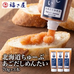 北海道ちゅーぶあごだしめんたい 70g×3本 北海道原卵使用 福さ屋 辛子明太子 明太子