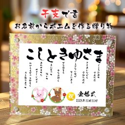 干支で書 金婚式贈り物 金婚式プレゼント お名前ポエム 名前 詩 米寿祝い 長寿祝い  友禅和紙 還暦 古希 喜寿 傘寿 卒寿 白寿 百寿 結婚記念日  銀婚式  名前ギフト詩 お名前ポエム 各種御祝いに  名入れプレゼント 世界にたったひとつ  【フルネーム～お二人下のお名前用】