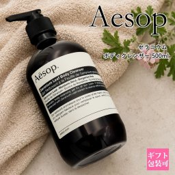 Aesop イソップ ゼラニウム ボディクレンザー 500ml ボディソープ ボディウォッシュ Geranium Leaf Body Cleanser シャワージェル ボディケア ゼラニウム ベルガモット マンダリン シトラス アロマ 保湿 潤い メンズ レディース ユニセックス ギフト プレゼント