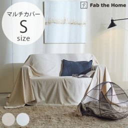 Fab the Home ファブザホーム マルチカバー S リネンミックス ワンウォッシュ
