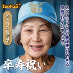 ［卒寿 90歳］ キャップ Cap お祝い おもしろ 名入れ プレゼント 卒寿祝い 還暦 帽子 男性 女性 贈り物 ギフト プレゼント サプライズ 長寿 ベースボールキャップ 野球帽 名入れ メッシュ 記念撮影 ドライ オリジナル デザイン 豊富なカラー