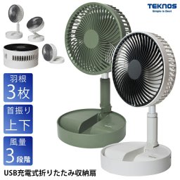 扇風機 充電式 USB 折りたたみ収納 高さ調整 風量3段階 15cm羽根 リズム風 卓上扇風機 ミニ扇風機 小型扇風機 折りたたみ扇風機 サーキュレーター 携帯扇風機 デスクファン 送風機 コンパクト 持ち運び 夏 おしゃれ TEKNOS テクノス SI-001U SI-004UG
