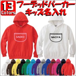 「四次元ポケット」キッズ名入れフーデッドパーカー、プルオーバー、裏毛、綿100％、長袖、スウェット、kids、ネーム、セミオーダーメイド、チーム、dance、学芸会、ユニフォーム【cf_mlh_kids】