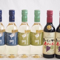 ハーフボトル6本セット(山梨県産葡萄100％ 甲州辛口 白ワイン 山梨県産葡萄100％ 甲州やや辛口 白ワイン おいしい甘口赤わいん) 360ml×6本