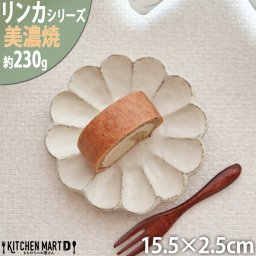 リンカ 白 15.5×2.5cm 丸皿 プレート 美濃焼 和食器 カネコ小兵 約230g 日本製 輪花 rinka ホワイト 白い 和風 丸 丸い 皿 食器  取り皿 サラダ 小皿 刺身皿 おしゃれ 陶器 しのぎ 鎬 食洗器対応 レンジ対応 ギフトカード対応
