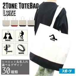 名入れ2トーンキャンバストートバッグLサイズ「スポーツ3」/綿 キャンバス地 名入れギフト 通勤 通学 手提げカバン 【1460l】剣道 水泳 登山 サッカー 新体操 器械体操 ゲートボウル ドッジボール ソフトボール 薙刀 アーチェリー マラソン アメフト ラグビー