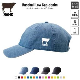牛 名入れベースボールローキャップデニム 定番 帽子 キャップ UVカット 熱中症対策 UV対策 日よけ ランニング アウトドア ジョギング 屋外 かわいい おしゃれ ホルスタイン、ビーフ、牛肉、牛乳 干支 丑年 2021年