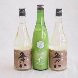 日本酒にごり酒3本飲み比べセット(五郎八2本・純米宮の雪)720ml×3本（新潟県、三重県）