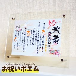米寿 お祝い 名入れ ポエム 選べる8デザイン デザイナーによる作成・印刷タイプ 名入れ無料 熨斗・ラッピング無料 米寿 米寿のお祝い 男性 女性