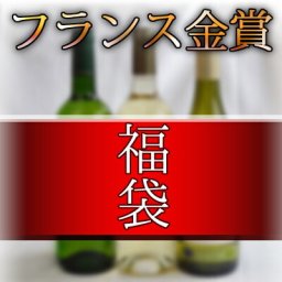 金賞受賞酒福袋　フランス白ワイン3本セット750ｍｌ×3本