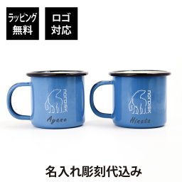 【名入れ代込み】【正規店BOX付】ノルディスク × マダムブルー マグ 名前 名入れ 彫刻 刻印 名入れギフト プレゼント 誕生日 記念日 記念品 お祝い 父の日 母の日 敬老の日 ホワイトデー BBQ キャンプ アウトドア 釣り 登山 ソロキャンプ ピクニック おしゃれ 北欧