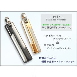 名入れ 刻印無料 ステンレス切り替えデザインプレートペアネックレス（ブラック・ピンクゴールド） チェーンが選べる！レーザー刻印でお好きなメッセージを入れられます！プレゼントにも どうぞ。