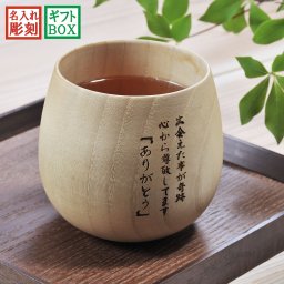 敬老の日 名入れ LXX 湯呑 木製 丸型 モダンカップ 単品 ギフトBOX入り / プレゼント ギフト 退職 記念 誕生日 還暦 古希 喜寿 傘寿 米寿 緑寿 早寿 長寿 祝い 木製 軽量 コロンと人気の形状 ロックカップ