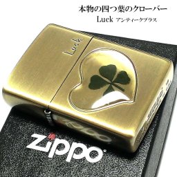 ZIPPO ライター 可愛い 本物の四つ葉のクローバー Luck アンティークゴールド ブラス ジッポ かわいい ハート 幸運 おしゃれ レディース 女性 メンズ プレゼント ギフト