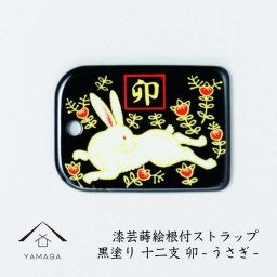 【名入れ加工可能】蒔絵 漆芸 根付 干支 えと【卯・うさぎ 黒】 根付ストラップ 和 和柄 名入れ 海外出張 日本のお土産 着物女子 着物男子 伝統文化 キーホルダー ストラップ 景品 コレクターズアイテム 大正ロマン やよい sakura 桜 誕生日プレゼント ネームタグ