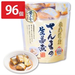 さんまの生姜煮 96個セット 和風惣菜 さんま 生姜煮 魚介惣菜 レトルト 常温 おかず 秋刀魚 国産 魚料理 便利 時短 おつまみ お弁当 魚介類 北海道産