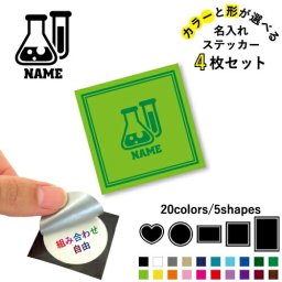 科学部  名入れ文字入れステッカー4枚セット 色と形が選べる シール 多目的ステッカー UVカット 円 ハート 正方形 長方形 理科 実験