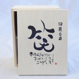 誕生日10月6日セット おたんじょうびおめでとうございます 笑う門には福来たる木箱珈琲マグカップセット(国産備前金彩マグカップとリフレッシュ紅茶茶葉2セット(リフレッシュブレンド20gアールグレイ40ｇ)陶芸作家 安藤嘉規作×デザイン書道家 榮田　清峰作