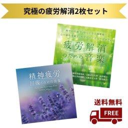 究極の疲労解消2枚セット | 精神疲労 回復のための音楽 ヒーリングミュージック 癒し イージーリスニング ストレス解消 広橋真紀子 予防 不眠 睡眠 リラックス ピアノ CD BGM 眠りたい ギフト プレゼント【送料無料】