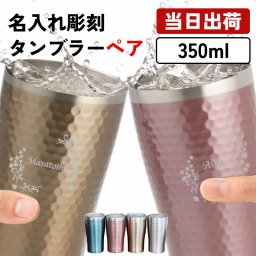 名入れ ペア タンブラー グラス 保温 保冷 ステンレスタンブラー コーヒー コップ  350ml  名前入り プレゼント ギフト 誕生日 オリジナル 名前入り おそろい 退職祝い 記念品 おしゃれ 面白い センス 古希 喜寿 傘寿 米寿 卒寿 白寿 百寿 敬老の日
