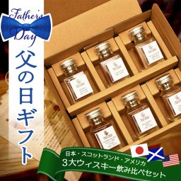 父の日 遅れてごめんね 世界3大 ウイスキー 飲み比べ ミニボトル 6本セット｜日本・スコットランド・アメリカ 詰め合わせ 小分け 小瓶 誕生日 プレゼント 内祝 御礼 贈り物 お酒 豪華