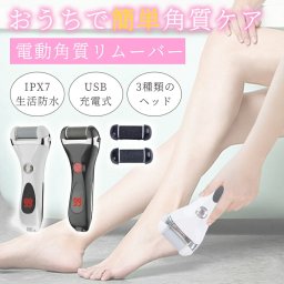 かかと 角質除去 電動リムーバー かかとケア 角質やすり USB充電式 かかと磨き 角質削り 角質とり 防水 水洗い 乾湿足用 魚の目 角質削り フットファイル 角質クリア