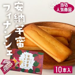 鹿児島 安納芋蜜フィナンシェ 10本入