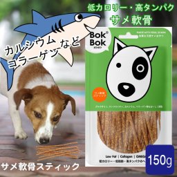 【送料無料】 犬用 サプリメント おやつ 関節 天然 BokBok ボクボク サメ軟骨 スティック 150g ヘルシー ケア 健康