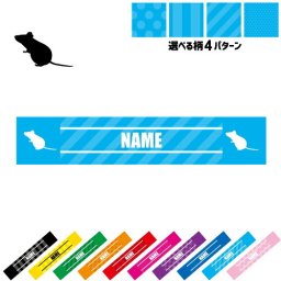 「ネズミ」名入れマフラータオル タオルマフラー タオマフ スポーツタオル イベントタオル フェスタオル 首掛け  ストライプ ドット 水玉 柄タオル ネックタオル  鼠、マウス、mouse、ドブネズミ ピクトグラム お揃い 部活 応援グッズ 応援マフラー 記念品 名入れグッズ