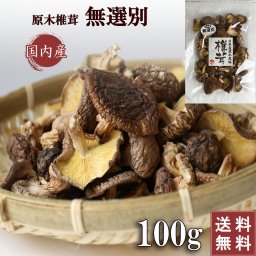 【訳あり】国産 干し椎茸 無選別 100g 小葉 原木 原木栽培 乾燥椎茸 椎茸 シイタケ 乾燥シイタケ 岐阜 美濃椎茸 日本産 dry shiitake 九州 大分 愛媛 熊本 宮崎 岩手 栃木 新潟 三重 大容量 業務用 家庭用 出汁 干ししいたけ【送料無料】