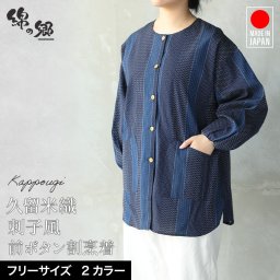 本製 久留米織刺子風前ボタン割烹着・エプロン・スモック・母の日・還暦祝い・キッチン