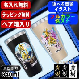 名入れ タンブラー ペア プレゼント 真空断熱 保温 保冷 ステンレス 名前入り ステンレスタンブラー プリント 印刷 印字 グラス コップ おしゃれ ビールグラス 父の日 母の日 還暦祝い 退職 誕生日 結婚祝い 昇進 無料 ラッピング メッセージカード 記念品 敬老の日 カラー ネーム入れ 男性 女性 バースデー ギフト 340 ml 箱 入り 金 黒 セット 背景/イラスト入り PI19