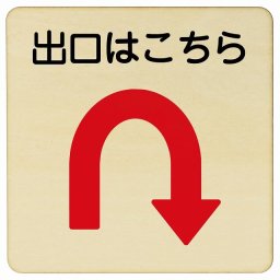 出口はこちら Uマーク 矢印 14x14cm 正方形 木製プレート 安全対策 おしゃれ 作業場 工事現場 建設現場 道路 案内 看板 注意 警告 方向 イベント店舗