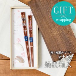 箸・箸置きギフト 村桜 焼桐箱入 はし カトラリー おしゃれ 木製  カトラリー 食卓小物 キッチン雑貨  ペア箸 夫婦箸 ギフト食器 ギフト 贈り物 プレゼント 結婚祝い 引っ越し祝い お祝い 箱入り ラッピング