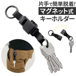 キーホルダー キーリング マグネット 通販 キーケース キークリップ Key Clip しっかりホールド マグネット式 Oリング ワンタッチ 取り外し簡単 脱着簡単 コンパクト 鍵 カギ メンズ レディース 男女兼用 便利 アウトドア