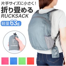 折り畳みリュック 通販 リュック リュックサック ナップザック ポケッタブル サブバッグ サブバック マイバッグ マイバック ショッピングバッグ ショッピングバック 折り畳み 持ち運び エコバッグ エコバック 軽量 男女兼用 メンズ レディース