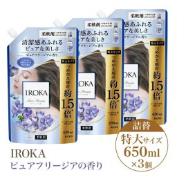 花王 IROKA イロカ プレミアム 柔軟剤【ピュアフリージア3個セット】ネイキッドリリー ナチュラルブリーズ ハンサムリーフ 香り 詰め替え 特大サイズ 650ml 抗菌 防臭効果 上品 ムスク アンバー ホワイトフローラル 透明タイプ ホテルライク つめかえ 詰替 まとめ買い ストック 日用品(消耗品類)