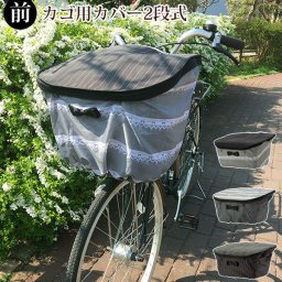 前カゴカバー ORINPAS オリンパス  ORINPAS オリンパス  通販 自転車 前カゴ 前かご カバー 大型 前かごカバー 2段式7 前 かごカバー バスケットカバー 撥水 はっ水 防水 大容量 二段式 おしゃれ かわいい シンプル 盗難防止 防犯 雨よけ レース ストライプ ローズ 薔薇